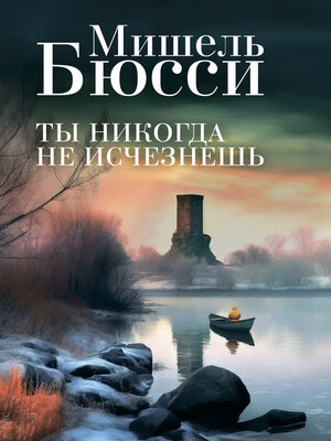 cover image of Ты никогда не исчезнешь